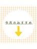 ↓↓↓【今月のおすすめクーポン】↓↓↓※下記よりお選びください
