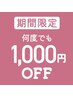 【Coin＋決済・事前登録必須】★期間中◎何度でも1000円オフキャンペーン中★