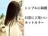 カット+透明感カラー+COTAトリートメント