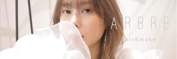 アーブル ヘアーアンドメイク(ARBRE)のサロンヘッダー