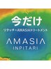 【2/9-2/10限定】N.オーガニック根元＋AMASIAトリートメント￥5500→￥5300
