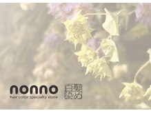 ノンノ 手稲店(nonno)の雰囲気（☆最高品質のオーガニックカラー剤使用☆トリートメントも◎）