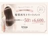 【7月平日限定☆】髪質改善トリートメント ¥13200→¥6600