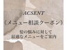 《acsent・メニューに迷ったらこちらから》