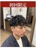 【初回限定】カット+デザインパーマコース¥11,000→10,450<理容室>