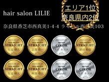 リーリエ(LILIE)の雰囲気（メテオ取り扱いサロン2025年奈良県2位　エリア1位☆）