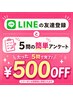 ★期間限定★公式LINE友達登録と5つの簡単なアンケートで￥500オoff♪当日OK♪