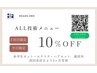 【来店２回目の方限定】技術メニューALL10%OFF ※メニューをお選びください！