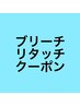 ブリーチリタッチ＋メンズカット＋トリートメント　16940円→15840円
