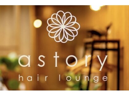 アストリーヘアーラウンジ(astory hair lounge)の写真