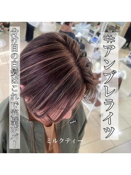 ショコララテ 【30代40代50代】アンブレライツ白髪ぼかし片野