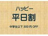 【ハッピー平日割】中学生以下300円OFF