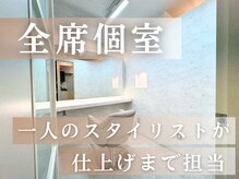 【完全個室×マンツーマン】あなただけの極上空間で叶える最高峰の髪質改善＆お悩み解決サロン