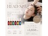 平日限定【癒しの極上ヘッドスパ】
