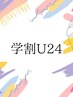 【学割U24】小学生カット　¥3300