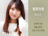 《ツヤサラで朝が楽ちん♪》髪質改善TR＋カット☆14300円→12100円