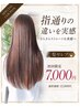 【浜松発☆初回限定】髪セレブ髪質改善TR ￥12,000→期間限定特別価格￥7,000
