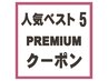 ↓【★人気TOP5★期間限定クーポン　髪質改善カラーなど】↓