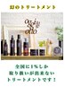 【当店最高級♪♪】カット+オジオットTr+縮毛リタッチ(フルは+¥2000)