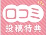 【口コミ特典】口コミを書いてくださった方は300円オフいたします★