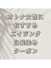 ↓↓↓【オトナ女性におすすめ】エイジング・白髪染めクーポン特集↓↓↓