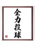  いつでも全力投球カット(一本一本に思いを込めて)クイックスパ付　4400円