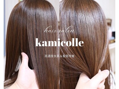 カミコレ(Kami)の写真