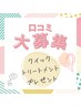 【口コミ募集中/特典あり】Treatment無料口コミご利用の方は選択お願いします