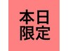 《緊急！！ 本日限定！！》　メンズカット 5940円→5390円