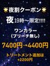 夜割クーポン！19時からのご予約限定ワンカラー￥7400→￥4400 TR追加可