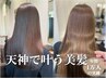 超お得【日曜限定割】髪質改善カラー＋カット＋髪質改善トリートメント