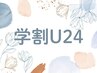 【学割U24】カット＋艶カラー+選べるトリートメント￥9,980