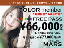 マーズ(Hair salon Mars)の雰囲気（大好評カラー会員募集中!!シャンプーブローロング料金全てコミ!!）