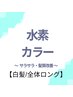 【白髪/全体ロング】　サラサラ・髪質改善コース　（水素カラー)