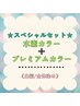 【白髪/全体】　☆スペシャルセット☆ ￥6,100～