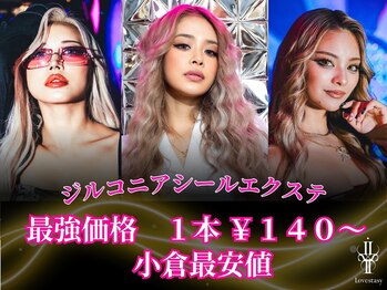 シールエクステ＆カラー専門店ラブスタシー小倉店