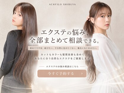 アフィーロ(ACHFILO)の写真