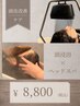 【頭皮改善】頭浸浴+パーソナルヘッドスパ¥→¥9350→¥8800