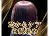 【極上艶髪】白髪染めGシルクカラー+カット+レスキューTR
