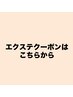 エクステクーポンはこちら