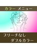 透明感♪ブリーチなしダブルカラー＋トリートメント￥11900