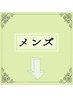 ↓ここから下メンズ限定クーポン↓下のクーポンを選んでください↓