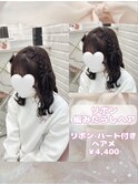 リボン編みたらしヘア♪_優希