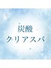 【炭酸☆クリアスパ】カット+炭酸クリアスパ