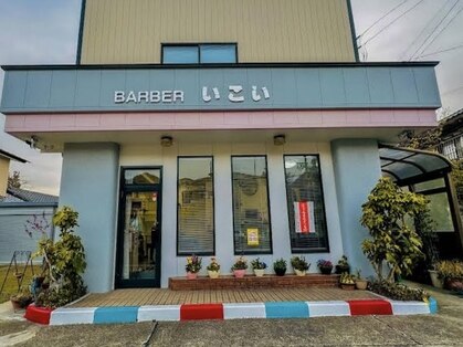 いこい理容室の写真