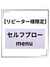 【リピーター様限定/セルフブロー】白髪染め