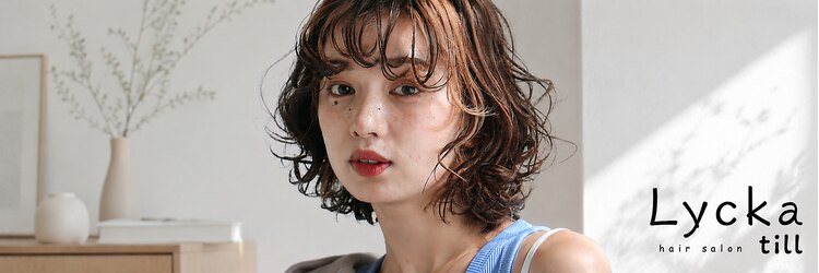 リッカテイル(Lycka till)のサロンヘッダー