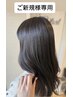 ご新規様専用【石原指名限定】カット+カラー+トリートメント前後処理付き