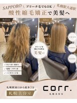 コール(corr.) ブリーチ毛対応酸性縮毛矯正