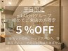 ◎平日限定★pikAicHiグループ初めてご来店の方5％OFF※単品menuの利用不可